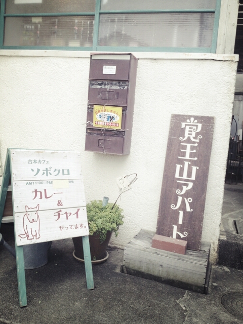 覚王山アパート
