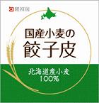 国産小麦の餃子皮　線あり　小