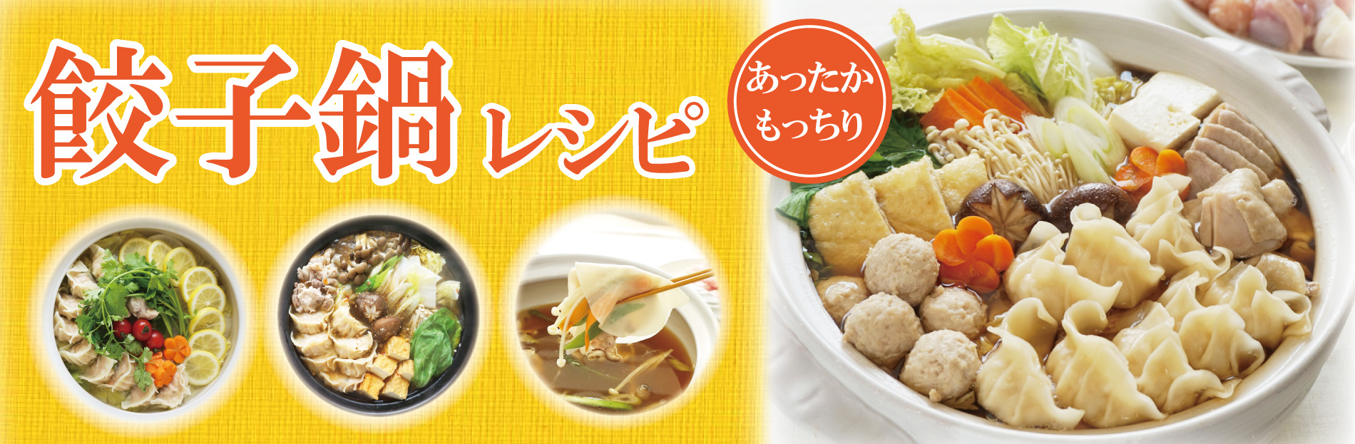 餃子鍋レシピ