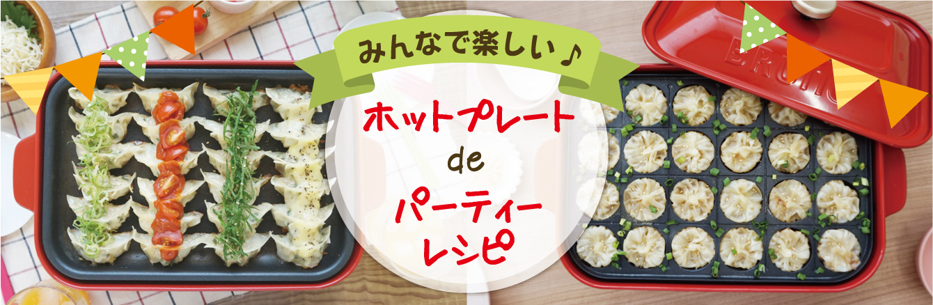 ホットプレートdeパーティーレシピ