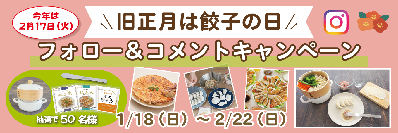 旧正月は餃子の日instagramフォロー&コメントキャンペーン