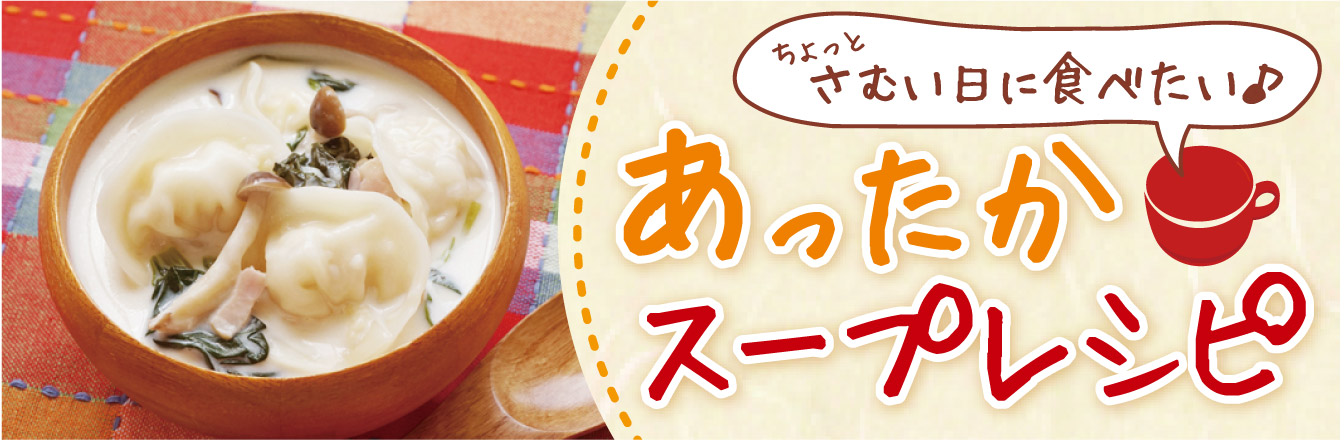 あったかスープレシピ