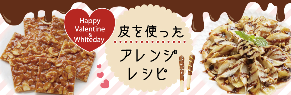 皮を使ったアレンジレシピ